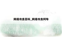 网络攻击百科_网络攻击阿布
