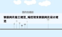 钢筋网片施工规范_暗挖初支钢筋网片设计规范