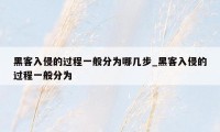黑客入侵的过程一般分为哪几步_黑客入侵的过程一般分为