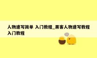 人物速写简单 入门教程_黑客人物速写教程入门教程