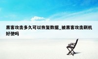 黑客攻击多久可以恢复数据_被黑客攻击刷机好使吗