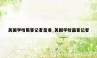 美国学校黑客记者是谁_美国学校黑客记者