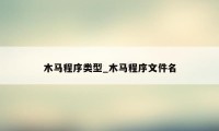 木马程序类型_木马程序文件名