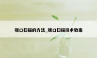 端口扫描的方法_端口扫描技术教案