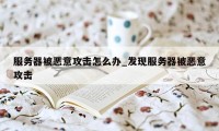 服务器被恶意攻击怎么办_发现服务器被恶意攻击