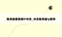 服务器遭美国IP攻击_攻击服务器ip服务