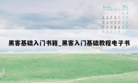 黑客基础入门书籍_黑客入门基础教程电子书