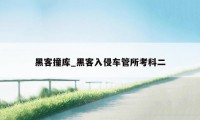 黑客撞库_黑客入侵车管所考科二