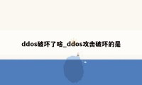 ddos破坏了啥_ddos攻击破坏的是