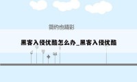 黑客入侵优酷怎么办_黑客入侵优酷