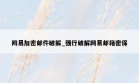 网易加密邮件破解_强行破解网易邮箱密保