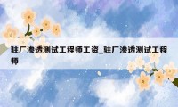 驻厂渗透测试工程师工资_驻厂渗透测试工程师