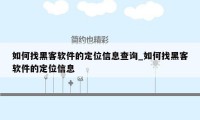 如何找黑客软件的定位信息查询_如何找黑客软件的定位信息
