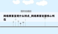 网络黑客呈现什么特点_网络黑客犯罪核心所在