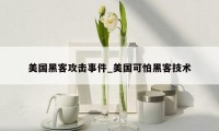 美国黑客攻击事件_美国可怕黑客技术