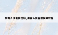 黑客入侵电脑视频_黑客入侵全套视频教程