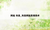 网站 攻击_攻击网站高级技术