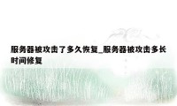 服务器被攻击了多久恢复_服务器被攻击多长时间修复