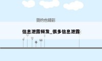 信息泄露频发_很多信息泄露