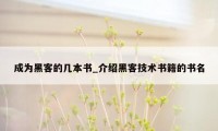 成为黑客的几本书_介绍黑客技术书籍的书名
