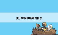 关于零网和暗网的信息