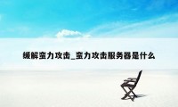 缓解蛮力攻击_蛮力攻击服务器是什么