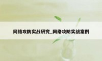网络攻防实战研究_网络攻防实战案例