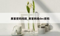 黑客密码找回_黑客网络dec密码