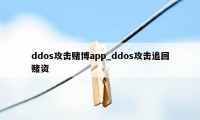 ddos攻击赌博app_ddos攻击追回赌资