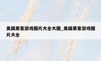 美国黑客游戏图片大全大图_美国黑客游戏图片大全