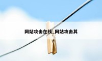 网站攻击在线_网站攻击其