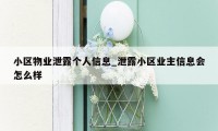 小区物业泄露个人信息_泄露小区业主信息会怎么样