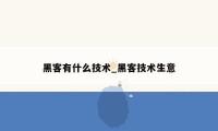 黑客有什么技术_黑客技术生意
