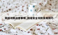 网络攻防注意事项_网络安全攻防实用技巧