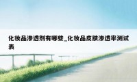 化妆品渗透剂有哪些_化妆品皮肤渗透率测试表