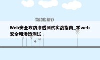 Web安全攻防渗透测试实战指南_学web安全和渗透测试