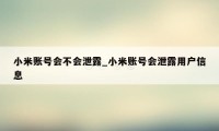 小米账号会不会泄露_小米账号会泄露用户信息