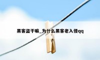 黑客盗干嘛_为什么黑客老入侵qq