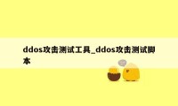 ddos攻击测试工具_ddos攻击测试脚本