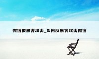 微信被黑客攻击_如何反黑客攻击微信