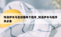 特洛伊木马包括哪两个程序_特洛伊木马程序员必备