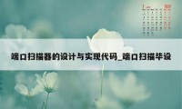 端口扫描器的设计与实现代码_端口扫描毕设