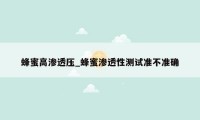 蜂蜜高渗透压_蜂蜜渗透性测试准不准确