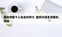 医院泄露个人信息的例子_医院对信息泄露的措施