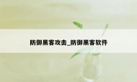 防御黑客攻击_防御黑客软件