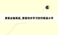 黑客必备英语_黑客技术学习软件英语小学