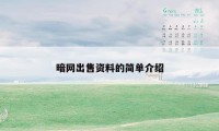 暗网出售资料的简单介绍