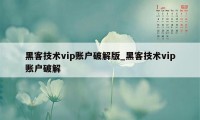 黑客技术vip账户破解版_黑客技术vip账户破解