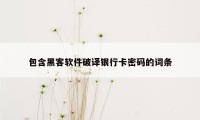 包含黑客软件破译银行卡密码的词条