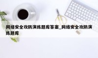 网络安全攻防演练题库答案_网络安全攻防演练题库